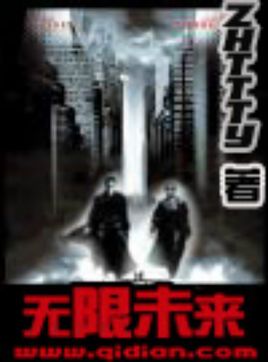 探尋科幻世界神秘面紗，無(wú)限曙光最新章節(jié)回顧