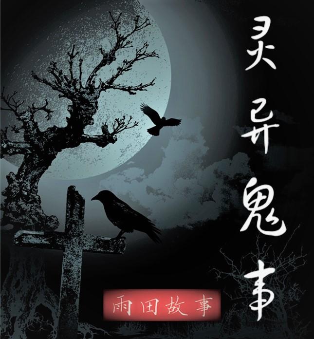 科技與驚悚的完美結(jié)合，在線收聽(tīng)鬼故事最新篇章