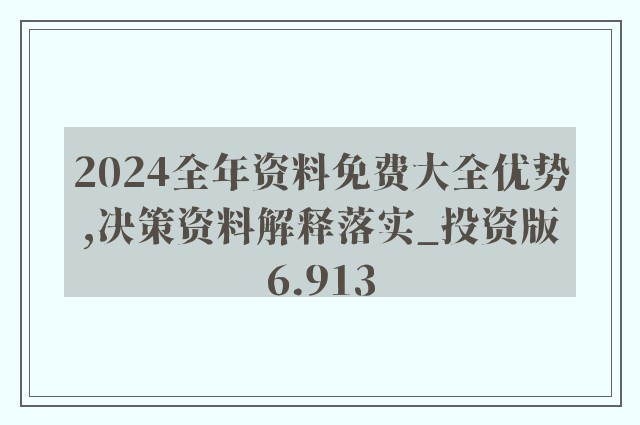 2024資料免費大全免費,權(quán)威解析方法_FOI50.165深度版
