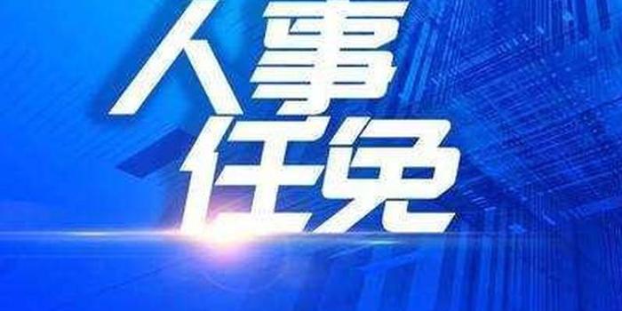 江蘇干部任免新動態(tài)，變化彰顯自信與成就感