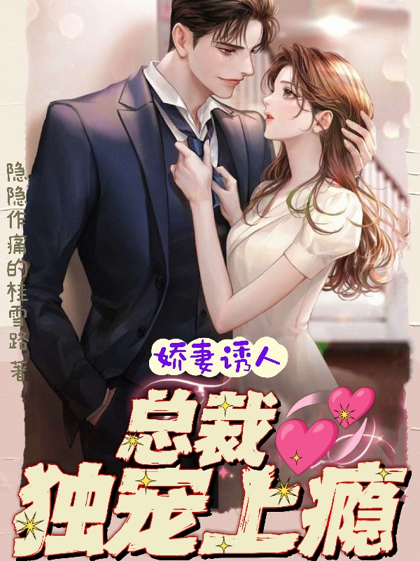 總裁撩妻上癮現(xiàn)象深度解讀與觀點(diǎn)闡述，最新趨勢探討
