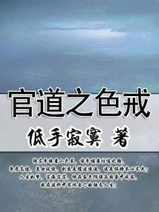 職場(chǎng)升遷之道，最新章節(jié)與職場(chǎng)之路的溫馨日常