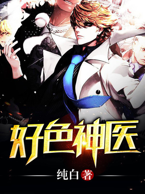 神醫(yī)本色最新章節(jié)熱議再燃，劇情再掀高潮！