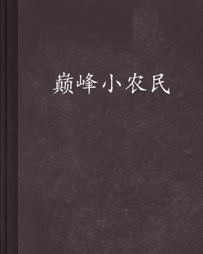 科技革新引領(lǐng)智慧農(nóng)業(yè)新時(shí)代，巔峰小農(nóng)民新里程碑章節(jié)揭曉