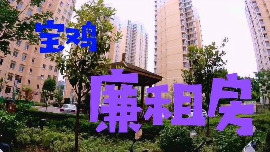 寶雞市廉租房最新動態(tài)更新，最新消息全面解讀