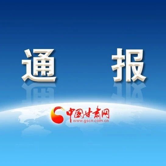 甘肅省紀(jì)檢委最新通報(bào),甘肅省紀(jì)檢委最新通報(bào)，肅正風(fēng)氣，引領(lǐng)時(shí)代新篇章