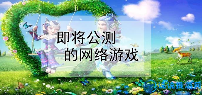 最新公測(cè)網(wǎng)游揭曉，虛擬世界盛宴盛大開(kāi)啟