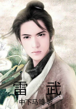 雷武最新章節(jié)免費閱讀，小巷中的神秘寶藏探秘