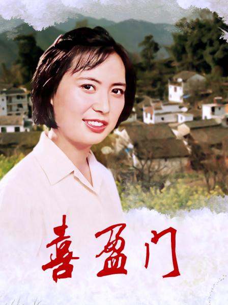 喜盈門(mén)電影完整版深度解析與觀點(diǎn)闡述，一部值得一看的佳作！