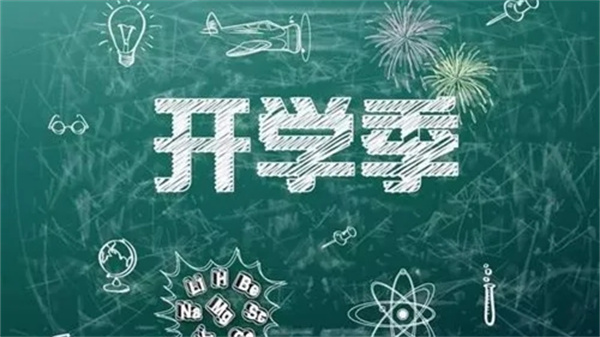 最新開學(xué)資訊匯總，全面解讀開學(xué)動(dòng)態(tài)