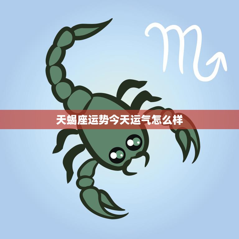 ??天蝎下周運(yùn)勢(shì)大揭秘??