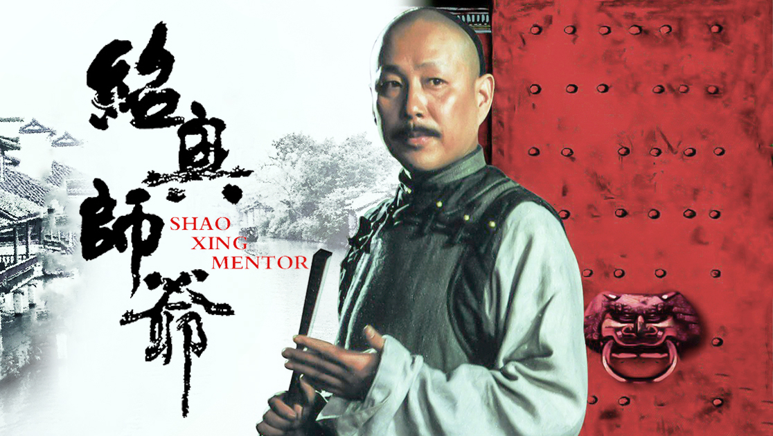 紹興師爺演員表大全