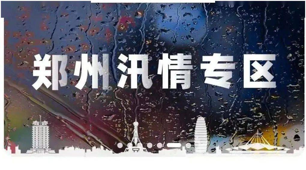 暴雨汛情辟謠信息詳解，澄清誤解，傳遞真相的權威聲音