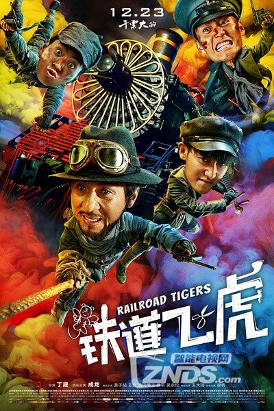 鐵道飛虎，成龍熱血演繹鐵路傳奇動作巨片！