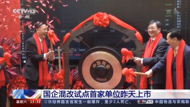 上市國有企業(yè)展現(xiàn)全新風采??