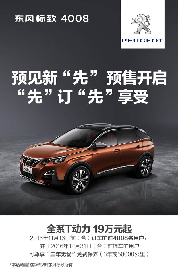 領(lǐng)略新一代標(biāo)致魅力，標(biāo)致4008最新車型發(fā)布！