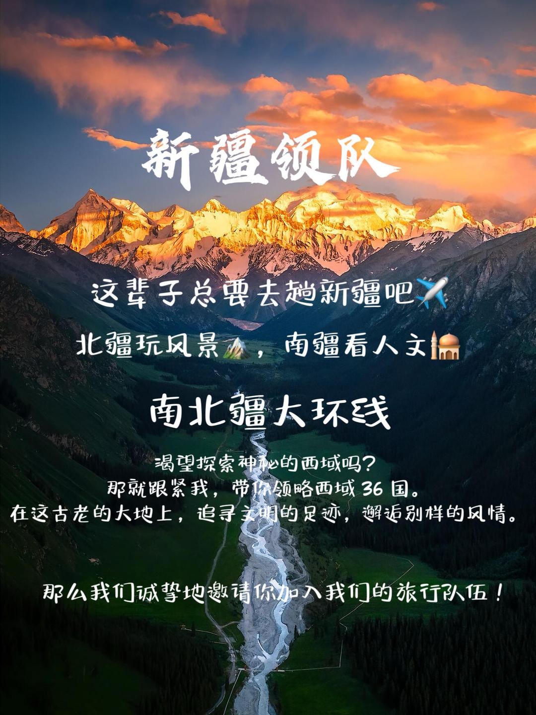 新疆新征程，踏上人生新篇章之旅